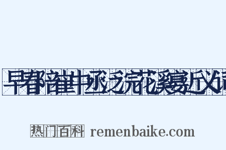 早春陪崔中丞泛浣花溪宴近义词是什么意思的图片